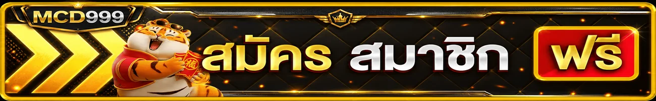 แบนเนอร์เข้าสู่ระบบและสมัครสมาชิก MCD999